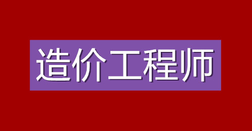 2021年懷來縣一級(jí)造價(jià)工程師考試時(shí)間安排,一級(jí)造價(jià)工程師與一建哪個(gè)更難(圖2) 一級(jí)造價(jià)工程師